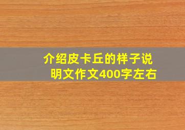 介绍皮卡丘的样子说明文作文400字左右