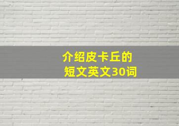 介绍皮卡丘的短文英文30词