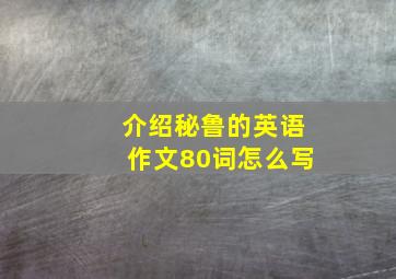 介绍秘鲁的英语作文80词怎么写