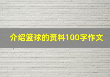 介绍篮球的资料100字作文