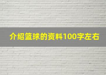 介绍篮球的资料100字左右