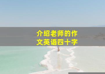 介绍老师的作文英语四十字