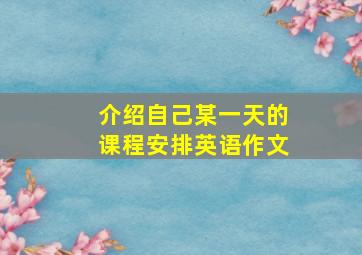 介绍自己某一天的课程安排英语作文