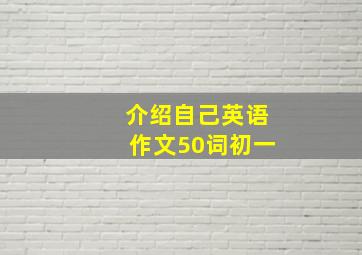 介绍自己英语作文50词初一