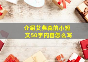 介绍艾弗森的小短文50字内容怎么写