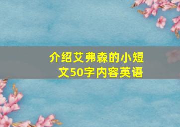 介绍艾弗森的小短文50字内容英语