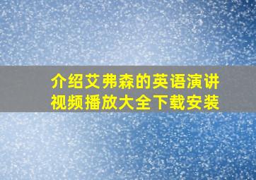 介绍艾弗森的英语演讲视频播放大全下载安装