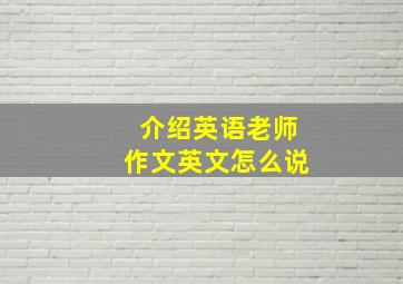 介绍英语老师作文英文怎么说