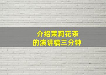 介绍茉莉花茶的演讲稿三分钟