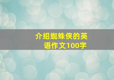 介绍蜘蛛侠的英语作文100字