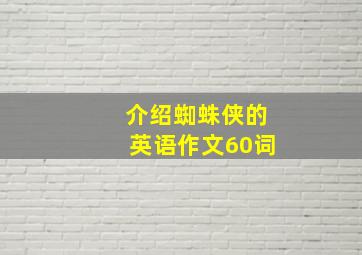 介绍蜘蛛侠的英语作文60词