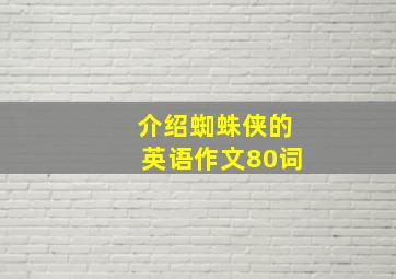 介绍蜘蛛侠的英语作文80词