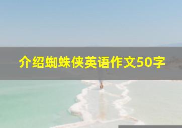 介绍蜘蛛侠英语作文50字