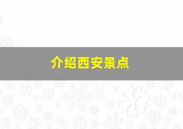 介绍西安景点