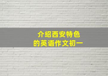 介绍西安特色的英语作文初一