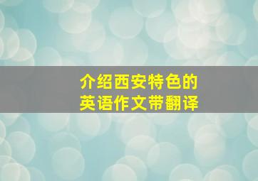 介绍西安特色的英语作文带翻译