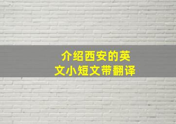 介绍西安的英文小短文带翻译