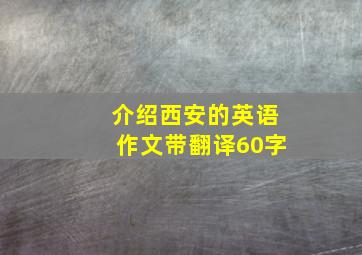 介绍西安的英语作文带翻译60字