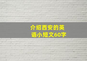 介绍西安的英语小短文60字