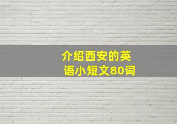 介绍西安的英语小短文80词