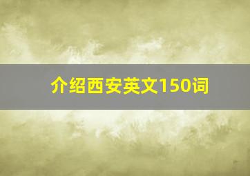 介绍西安英文150词