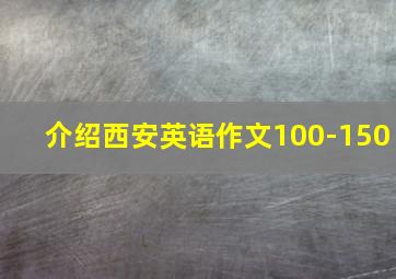 介绍西安英语作文100-150