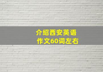 介绍西安英语作文60词左右