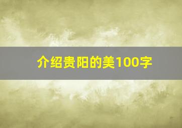 介绍贵阳的美100字