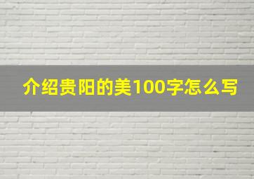 介绍贵阳的美100字怎么写