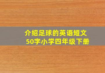 介绍足球的英语短文50字小学四年级下册