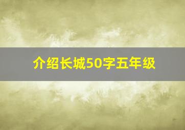 介绍长城50字五年级