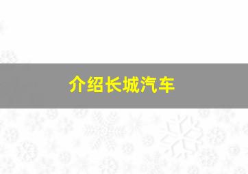 介绍长城汽车