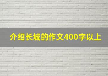 介绍长城的作文400字以上