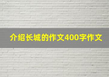 介绍长城的作文400字作文