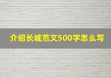 介绍长城范文500字怎么写