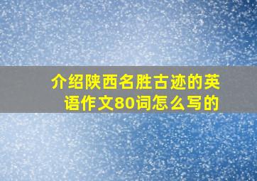 介绍陕西名胜古迹的英语作文80词怎么写的