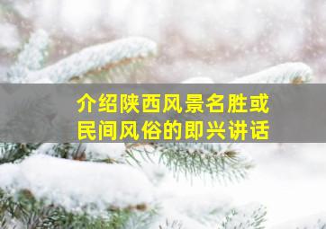 介绍陕西风景名胜或民间风俗的即兴讲话