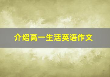 介绍高一生活英语作文