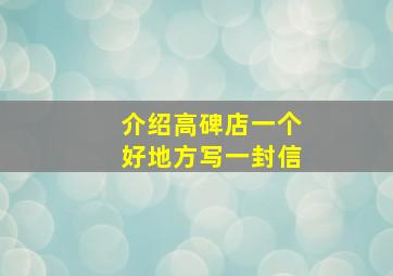 介绍高碑店一个好地方写一封信