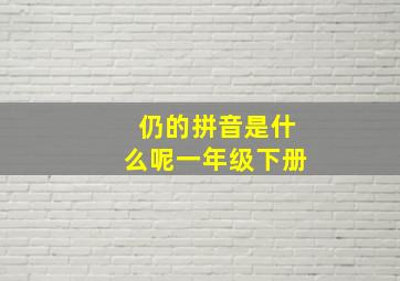 仍的拼音是什么呢一年级下册