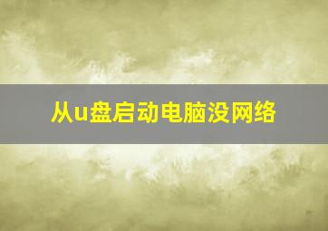 从u盘启动电脑没网络