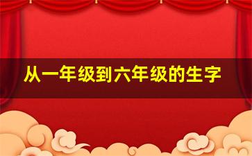 从一年级到六年级的生字