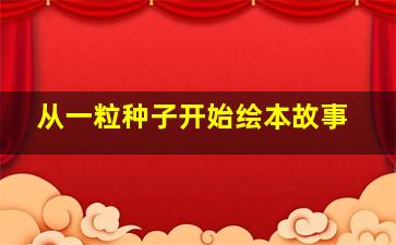 从一粒种子开始绘本故事