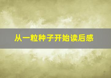 从一粒种子开始读后感