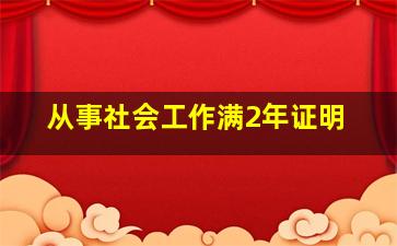 从事社会工作满2年证明