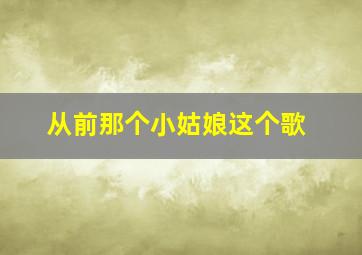 从前那个小姑娘这个歌