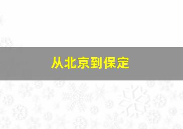 从北京到保定