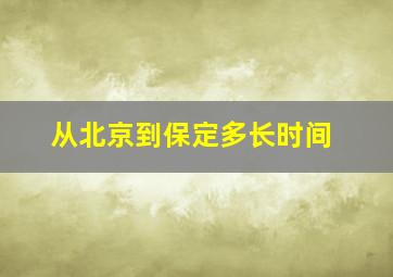 从北京到保定多长时间