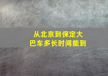 从北京到保定大巴车多长时间能到