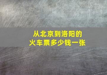 从北京到洛阳的火车票多少钱一张